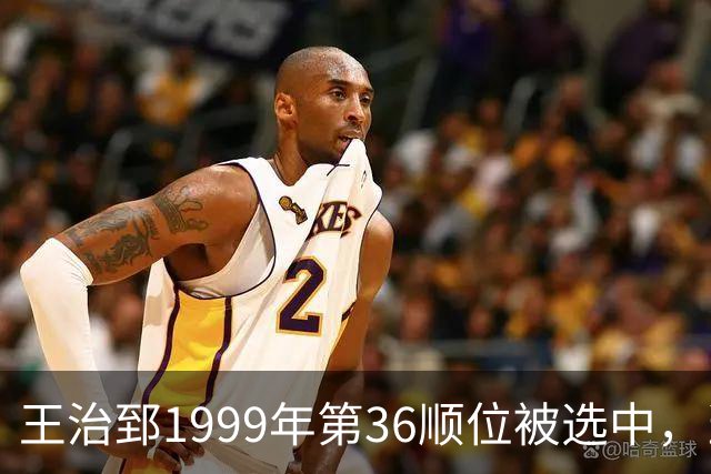 王治郅1999年第36顺位被选中，当时前五顺位发展如何？三人全明星，一人助科比连冠