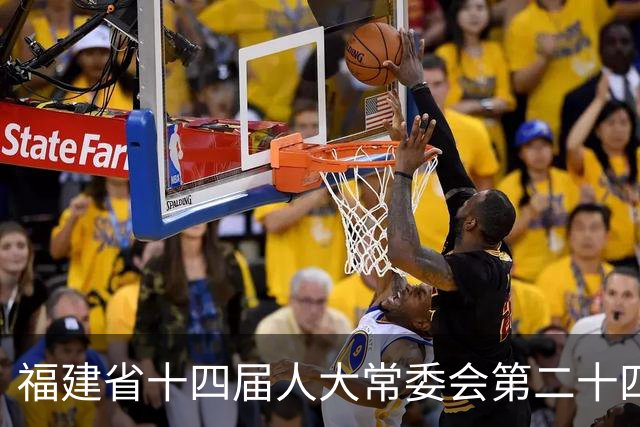 福建省十四届人大常委会第二十四次会议表决通过一批人事事项